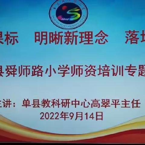 解读新课标，明晰新理念，落地新教学——舜师路小学师资培训专题活动