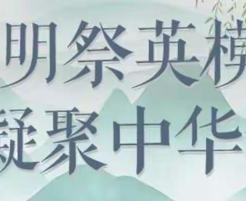 清明祭英烈，师生寄哀思——杜生镇史楼中学清明节祭英烈活动