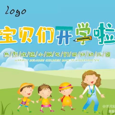 洋河新区红庙幼儿园开学通知