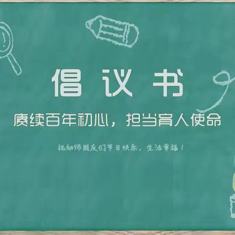 温情教师节 走心不走礼 ——红庙幼儿园教师节倡议书