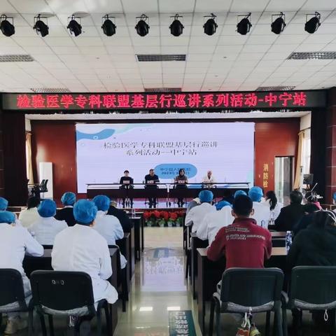 检验医学专科联盟“基层行”巡讲系列活动           ——中宁站成功举办