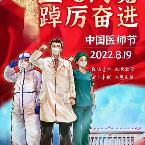 “医”心向党、踔厉奋进    中宁县人民医院庆祝2022年中国医师节活动