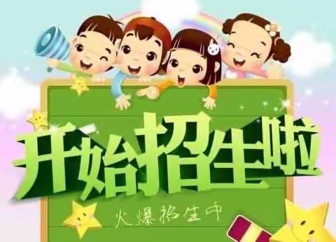 永平小学中心幼儿园春季招生