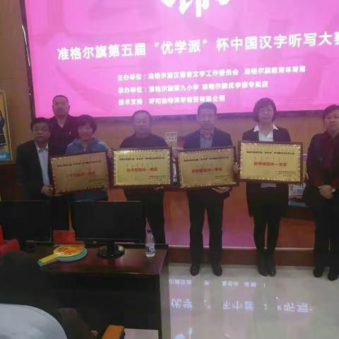 喜报！准格尔旗实验小学在准旗第五届汉字听写大赛中喜获第一名