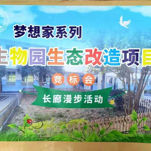 梦想家系列——生物园生态改造项目（城北小学项目化学习初尝试）