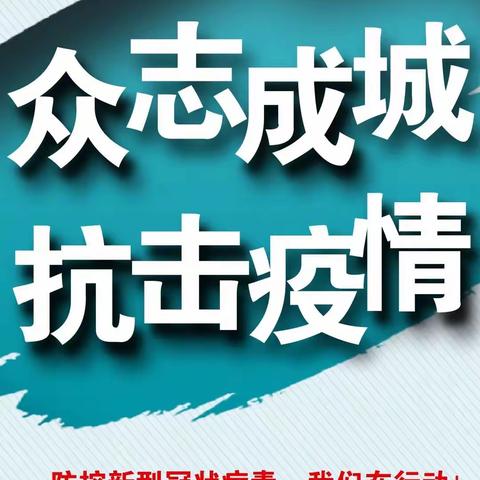 【回三德育】群防群控抗击疫情——回三在行动