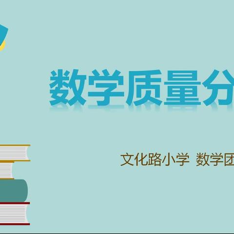 市中区文化路小学大单元教学研讨数（十一）——文化路小学数学教研团队分散教研