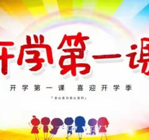 开学第一课，平安新起航——集贤镇中心小学五一班班会活动纪实