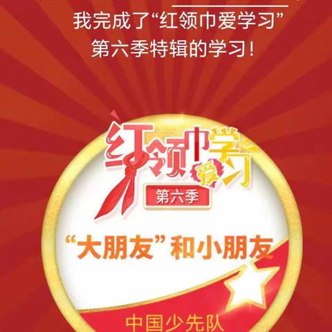 2023年六一  红领巾爱学习少先队网上主题队课学习资料