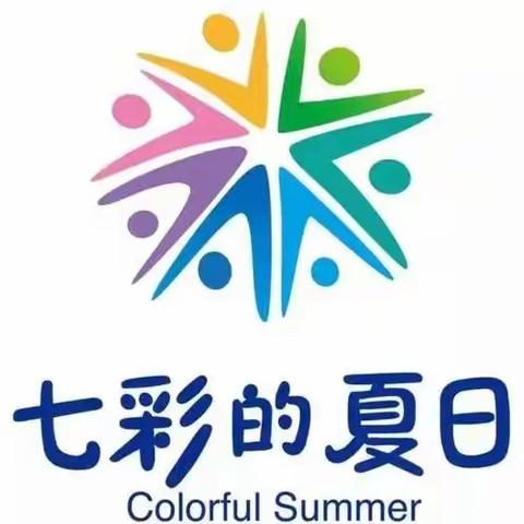 多彩夏日 快乐成长——德耀小学七彩夏日活动