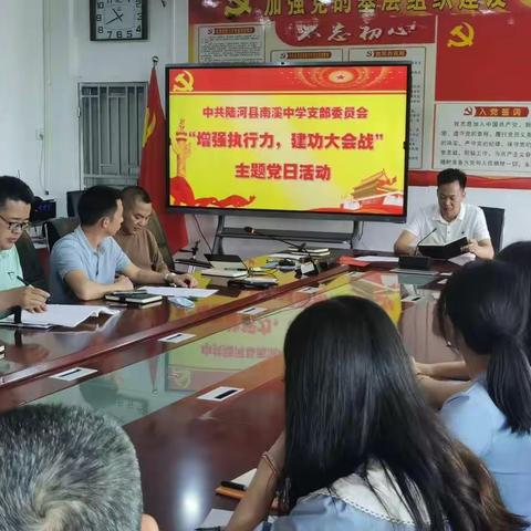 南溪中学党支部开展“增强执行力，建功大会战” 主题党日活动