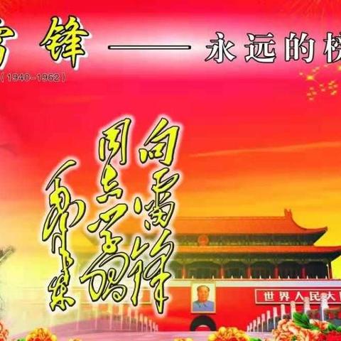 【西安市新城区】——学习雷锋，好榜样！