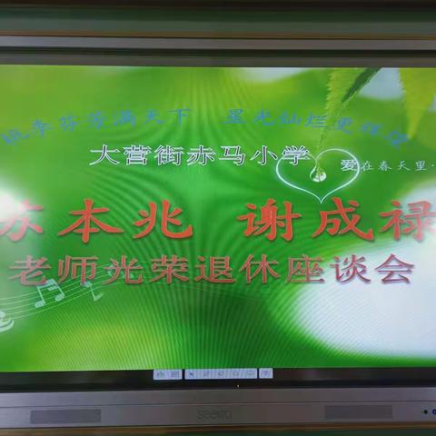 “漫漫教育路，回首皆芳华”——2021年大营街赤马小学举行退休教师座谈会