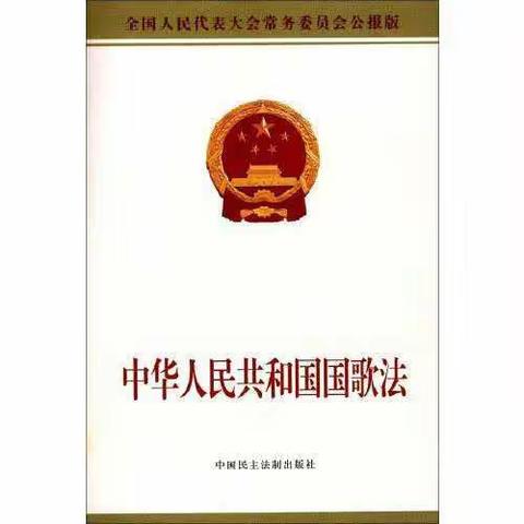 弘扬聂耳精神——大营街中心小学学习《中华人民共和国国歌法》主题活动