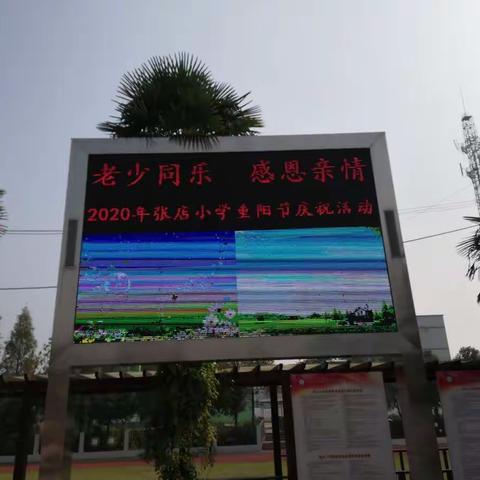 师生同乐         感恩亲情                               李集街张店小学重阳节活动