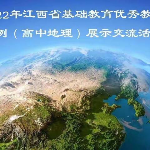 志行万里，不中道而辍——记九江市黄晓明、黄艾仙两位老师参加2022年江西省高中地理优秀课例展示活动