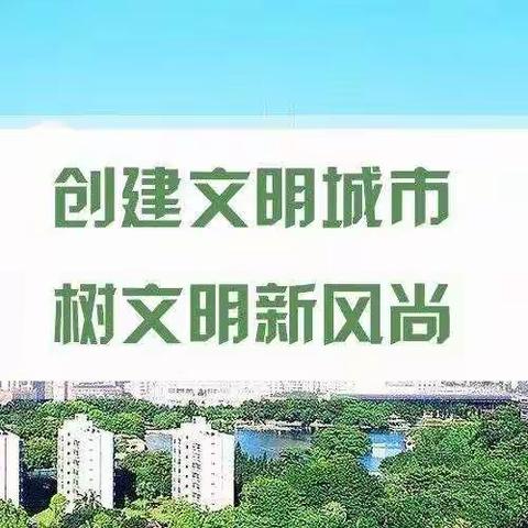 创建文明城市，我们共同行动——记梧桐学校创文行动