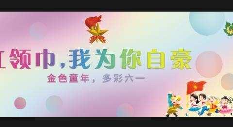 红领巾，我为你自豪！——记梧桐学校2020年新生入队仪式