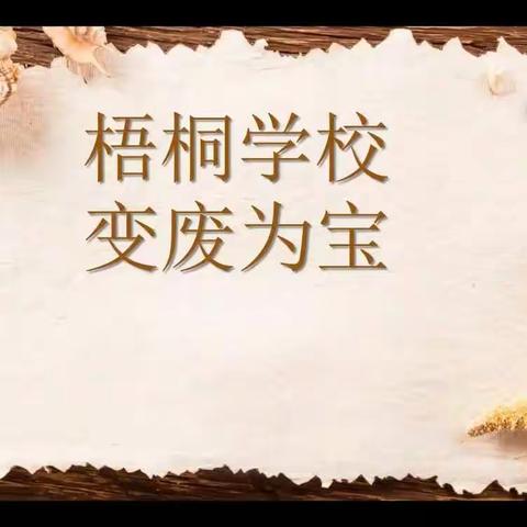 垃圾分类，人人有责——记梧桐学校垃圾分类系列活动