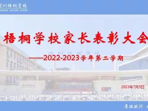 携手同心，家校并进——梧桐学校2022-2023学年第二学期家校工作表彰大会圆满结束