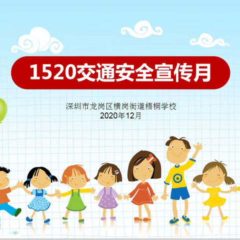 梧桐学校开展“1520”交通安全教育系列活动