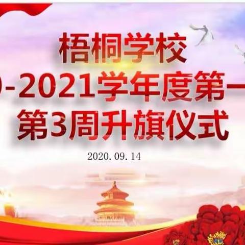 四十载特区风华灼灼，拒毒品生命灿若夏花——记梧桐学校2020-2021学年度第一学期第3周升旗仪式