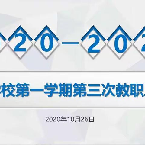 提高思想认识，收获职业幸福——记梧桐学校2020-2021学年第三次教职工大会