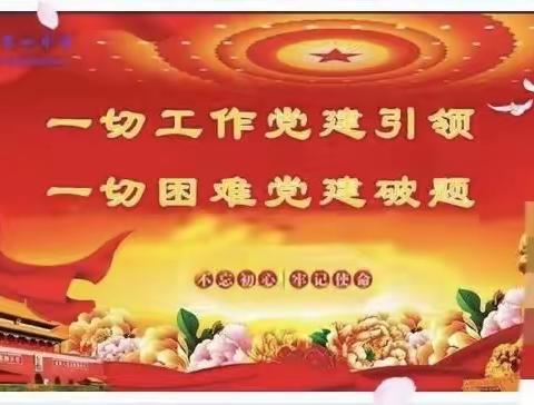 【学习贯彻省第十四次党代会精神】党建引领促教研，互学互评共成长