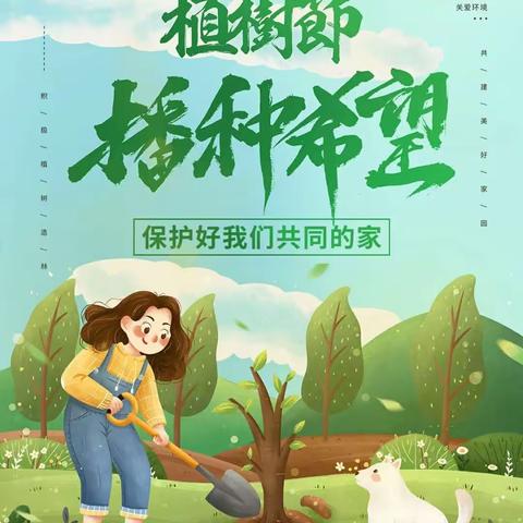 植绿护绿，你我同行                             ——怡丰园幼儿园植树节活动