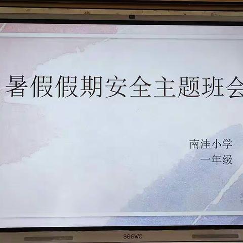 快乐放暑假，“安全”不放假——黑池镇南洼小学学生暑假安全班会暨期末家长会