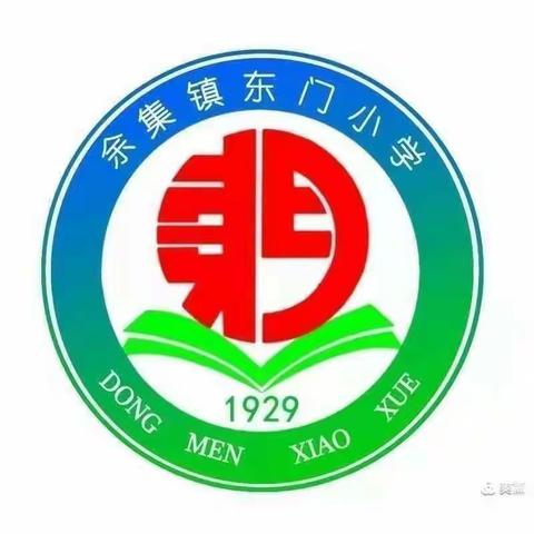 余集镇东门小学第十八周周末安全温馨提醒