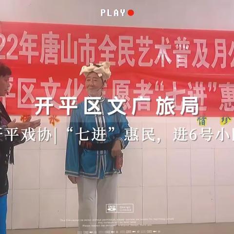 开平区文艺志愿者•开平戏协  “七进”惠民戏曲专场