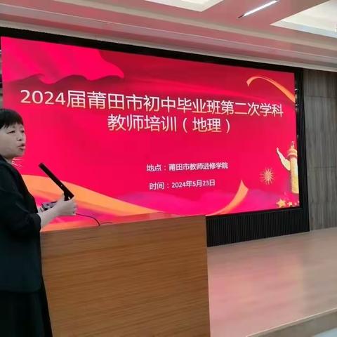 齐思共研 勤耕致远---莆2024年莆田市初中毕业班地理学科第二次培训会议