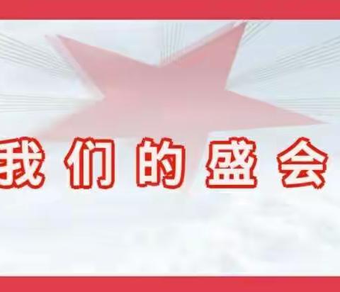 【从化区街口街中心小学红领巾云课堂】我们的盛会――少代会