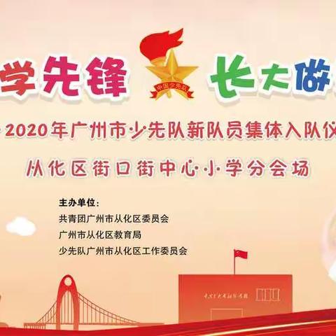 从小学先锋 长大做先锋――2020年从化区街口街中心小学新队员入队仪式