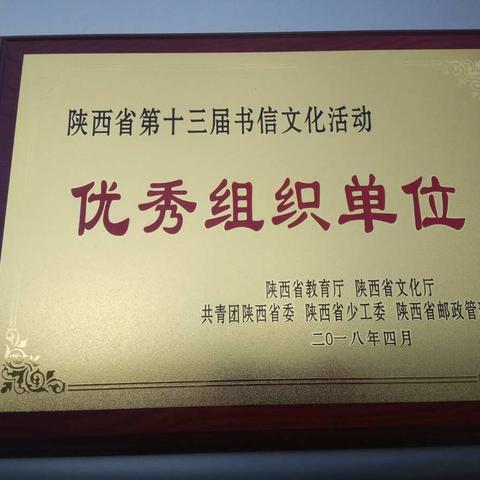 喜讯——热烈祝贺尧禾中心校在陕西省第十三届书信文化活动中荣获“省级优秀组织单位”。