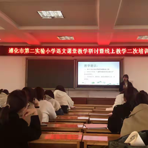 把握教材  立足课堂  踏踏实实教学——遵化市第二实验小学课堂教学研讨暨线上教学二次培训会