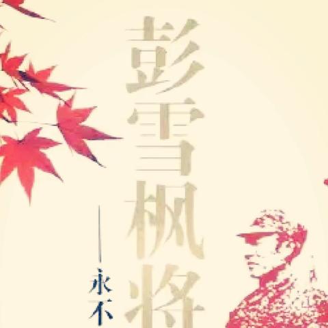 永不飘落的红叶——彭雪枫将军(七十二)
