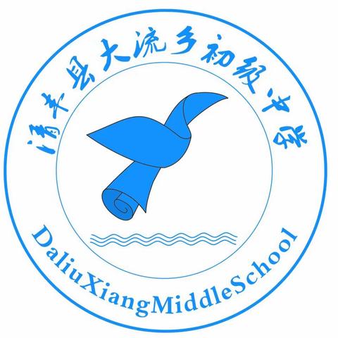 大流乡初级中学2023年秋季开学通知