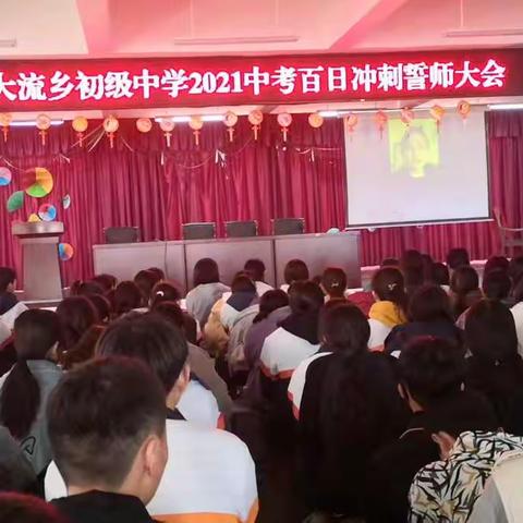 大流乡中初级中学2021年中考百日誓师大会