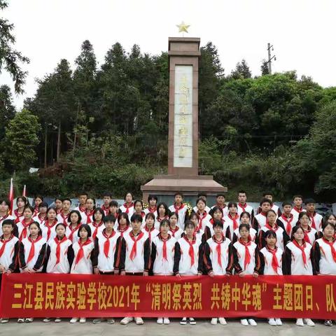 清明祭英烈       共铸中华魂   ————     三江县民族实验学校2021年学党史感党恩祭扫烈士墓活动