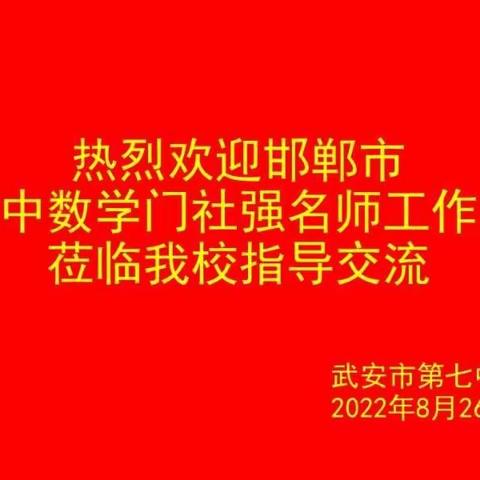 名师送教促交流，携手教育共成长——邯郸初中数学名师工作室主持人门社强副校长莅临我校指导交流活动