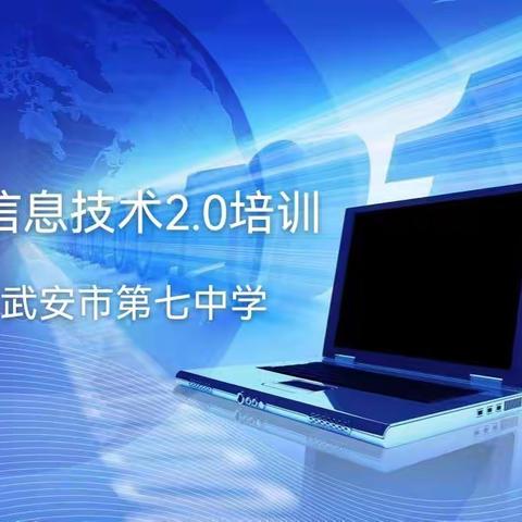 观摩典型课例  赋能课堂教学——武安市第七中学信息技术2.0微能力点学科教学典型课例培训纪实