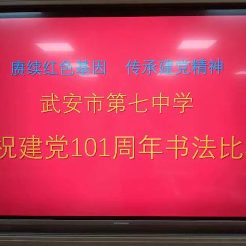 赓续红色基因   传承建党精神——武安市第七中学庆祝建党101周年书法比赛