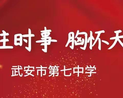 没有梦想  何必远方——武安市第七中学参加河北省第七届“关注时事·胸怀天下”中小学生时事知识竞赛活动