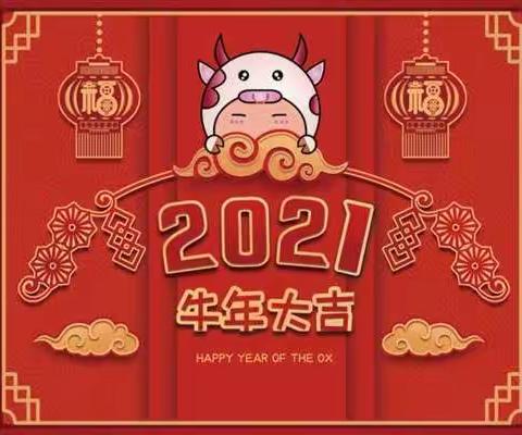 🐮牛年献瑞，好运相随 迎宾幼儿园中三班2021年庆元旦活动