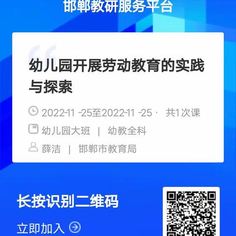 生活即教育 劳动即实践——馆陶县组织幼儿园骨干教师参加邯郸市学前教育第六组专家线上培训活动纪实（第十期）