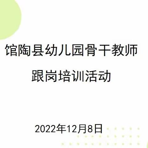 跟岗学习 共促成长--馆陶县幼儿园承接县级幼儿园骨干教师跟岗实践活动纪实