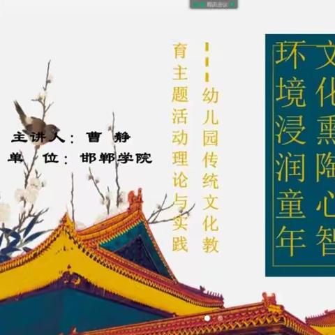 馆陶县幼儿园参加线上传统文化主题培训活动纪实