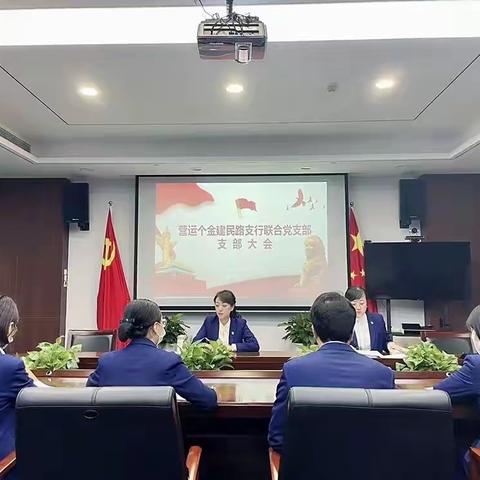 营运个金建民路支行联合党支部召开四季度支部大会